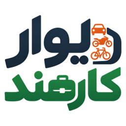 دیوار کارمند